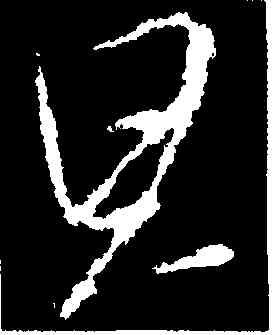 旦,王羲之,書法字典